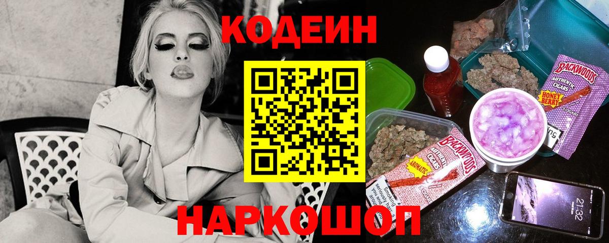 Codein Purple Drank  Вход с VPN  Партизанск 